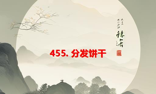 455. 分发饼干